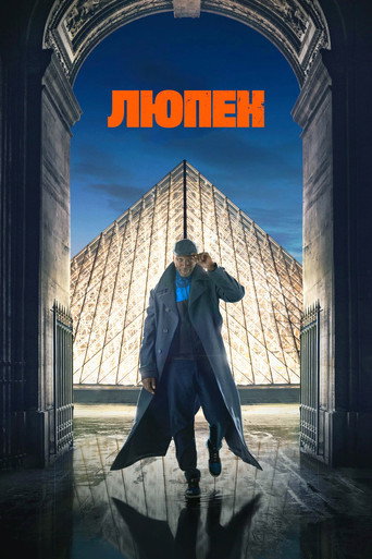 Люпен