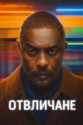 Отвличане