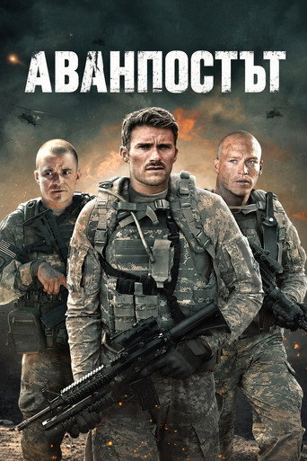 Аванпостът