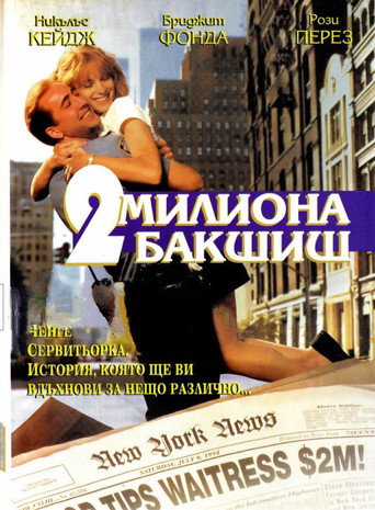Два милиона бакшиш
