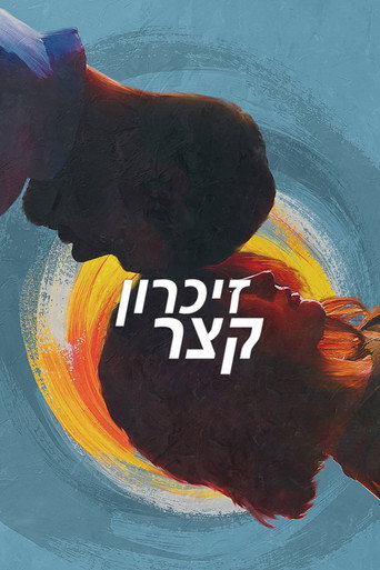 זיכרון קצר