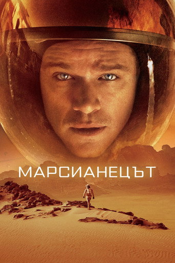 Марсианецът