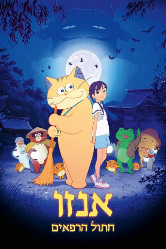 אנזו חתול הרפאים