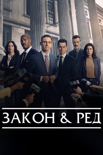 Закон и ред