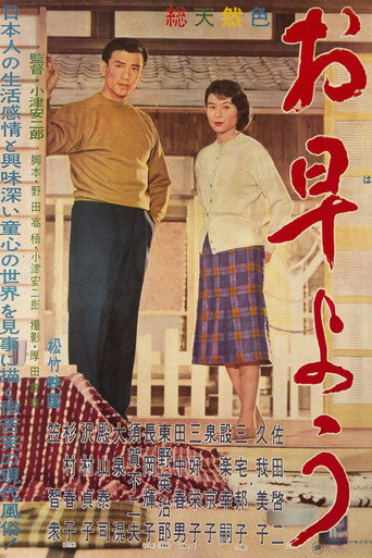 お早よう