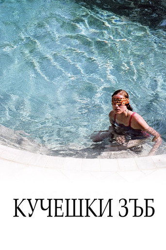 Кучешки зъб