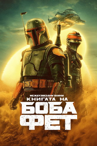 Книгата на Боба Фет