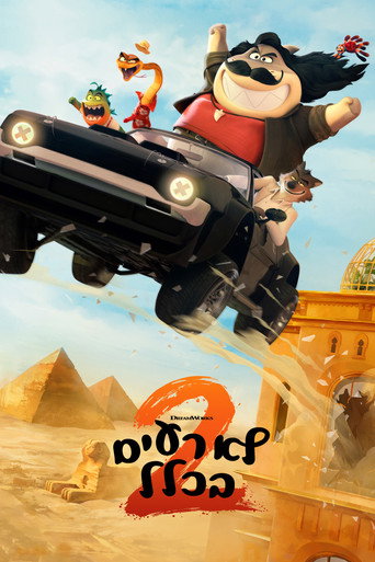 לא רעים בכלל 2
