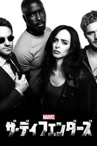 Marvel ザ・ディフェンダーズ