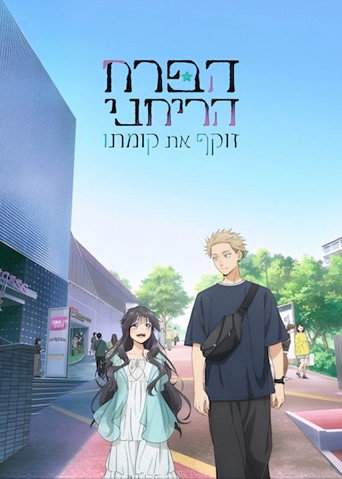 הפרח הריחני זוקף את קומתו