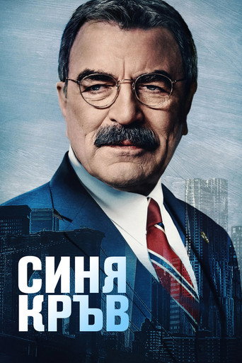 Синя кръв