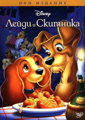 Лейди и скитника