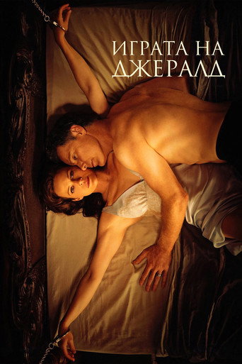 Играта на Джералд