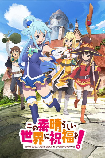 この素晴らしい世界に祝福を！