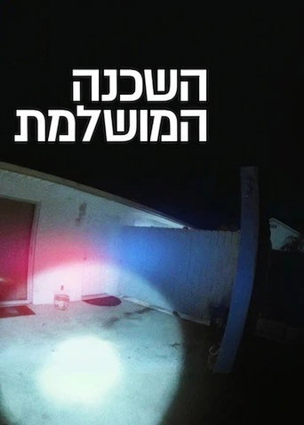 השכנה המושלמת