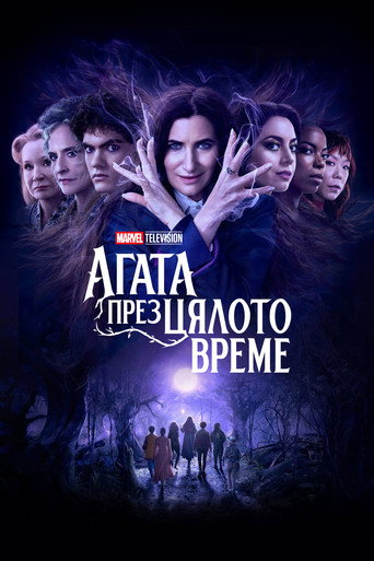 Агата през цялото време