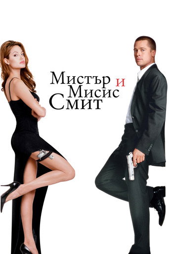 Мистър и Мисис Смит