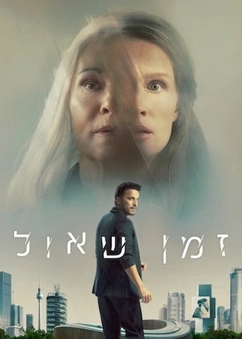 זמן שאול