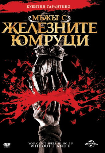 Мъжът с железните юмруци