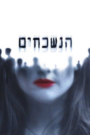 הנשכחים