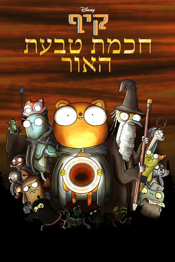 קיף: חכמת טבעת האור