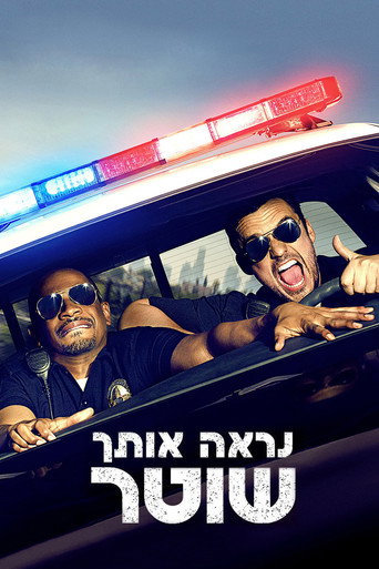 נראה אותך שוטר
