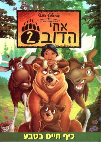 אחי הדוב 2