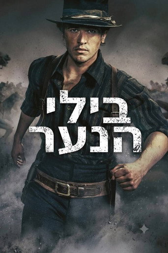 בילי הנער