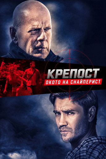 Крепост: Окото на снайперист