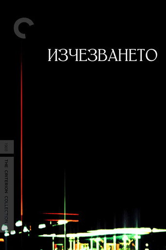 Изчезването