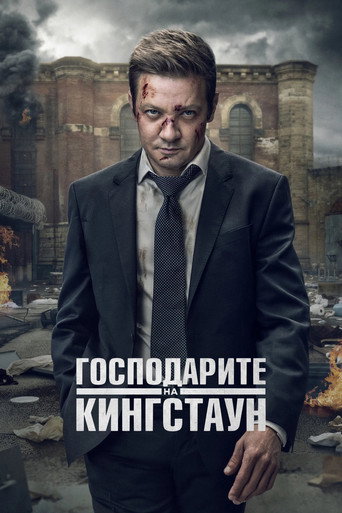 Господарите на Кингстаун