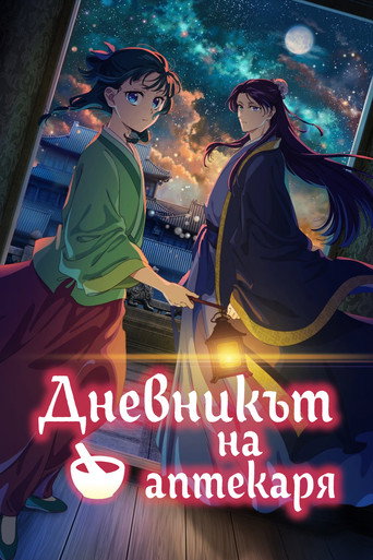 Дневникът на аптекаря