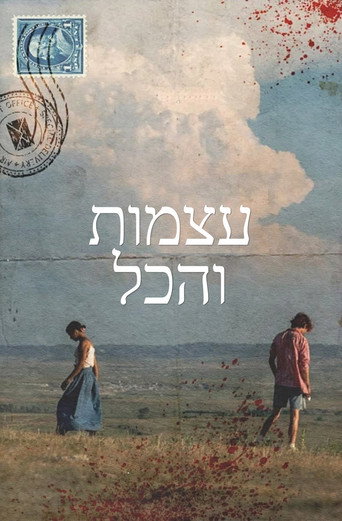 עצמות והכול