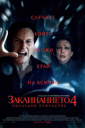 Заклинанието 4: Последно причастие