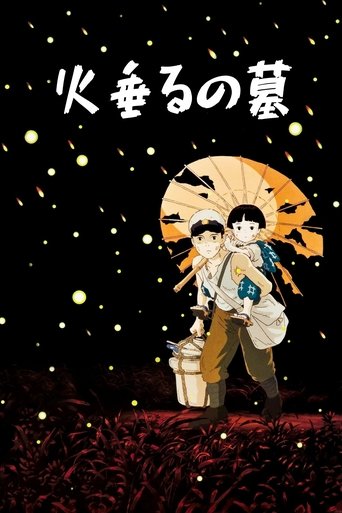 火垂るの墓