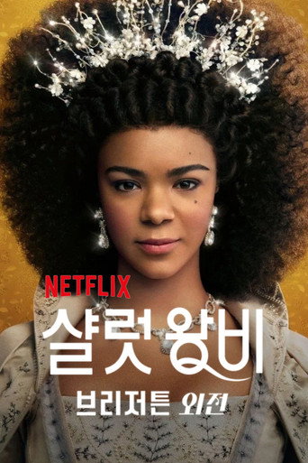 샬럿 왕비: 브리저튼 외전