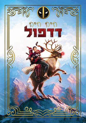 היה היה דדפול