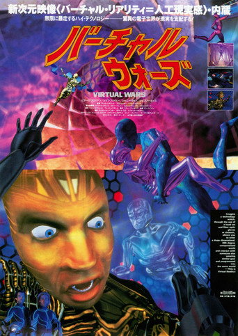 バーチャル・ウォーズ