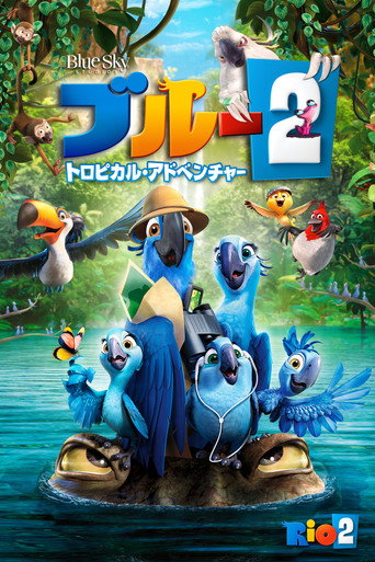 ブルー2 トロピカル・アドベンチャー