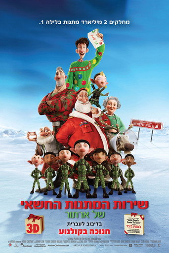שירות המתנות החשאי של ארתור