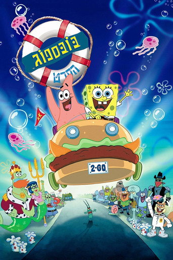 בובספוג: הסרט