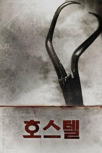 호스텔