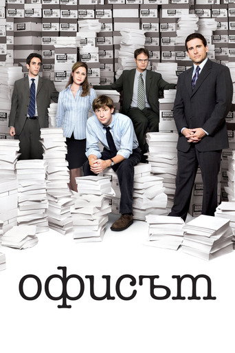 Офисът