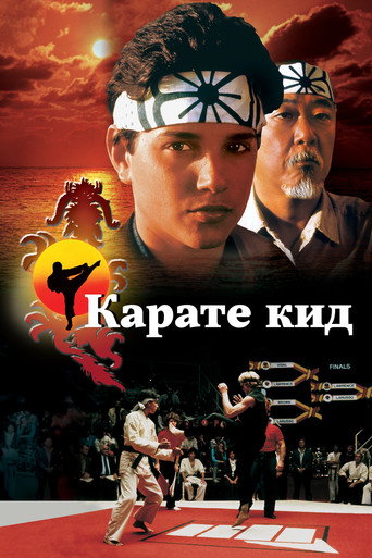 Карате Кид