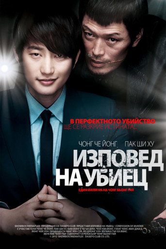 Изповед на убиец