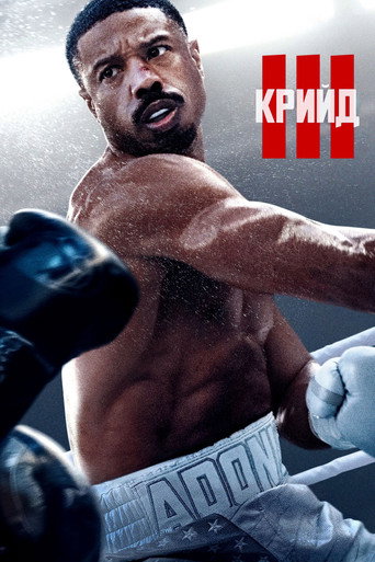 Крийд 3