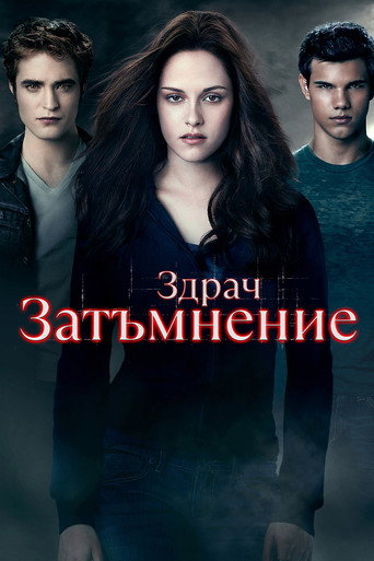 Здрач 3: Затъмнение