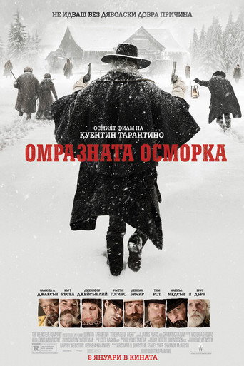 Омразната осморка
