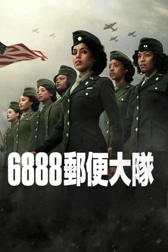 6888郵便大隊