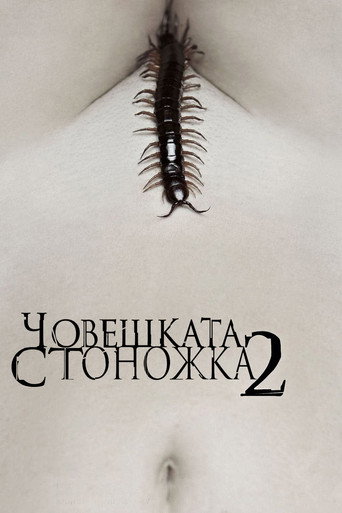 Човешката стоножка 2